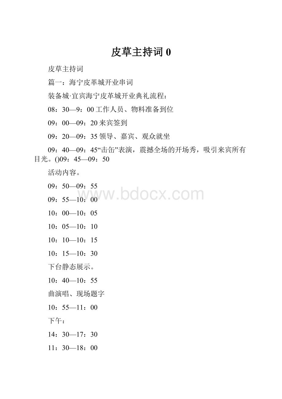 皮草主持词0.docx_第1页