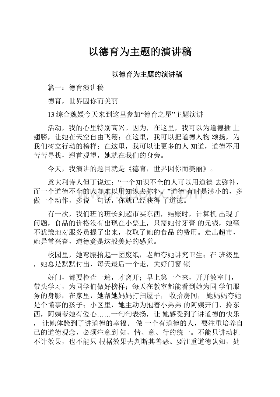 以德育为主题的演讲稿.docx