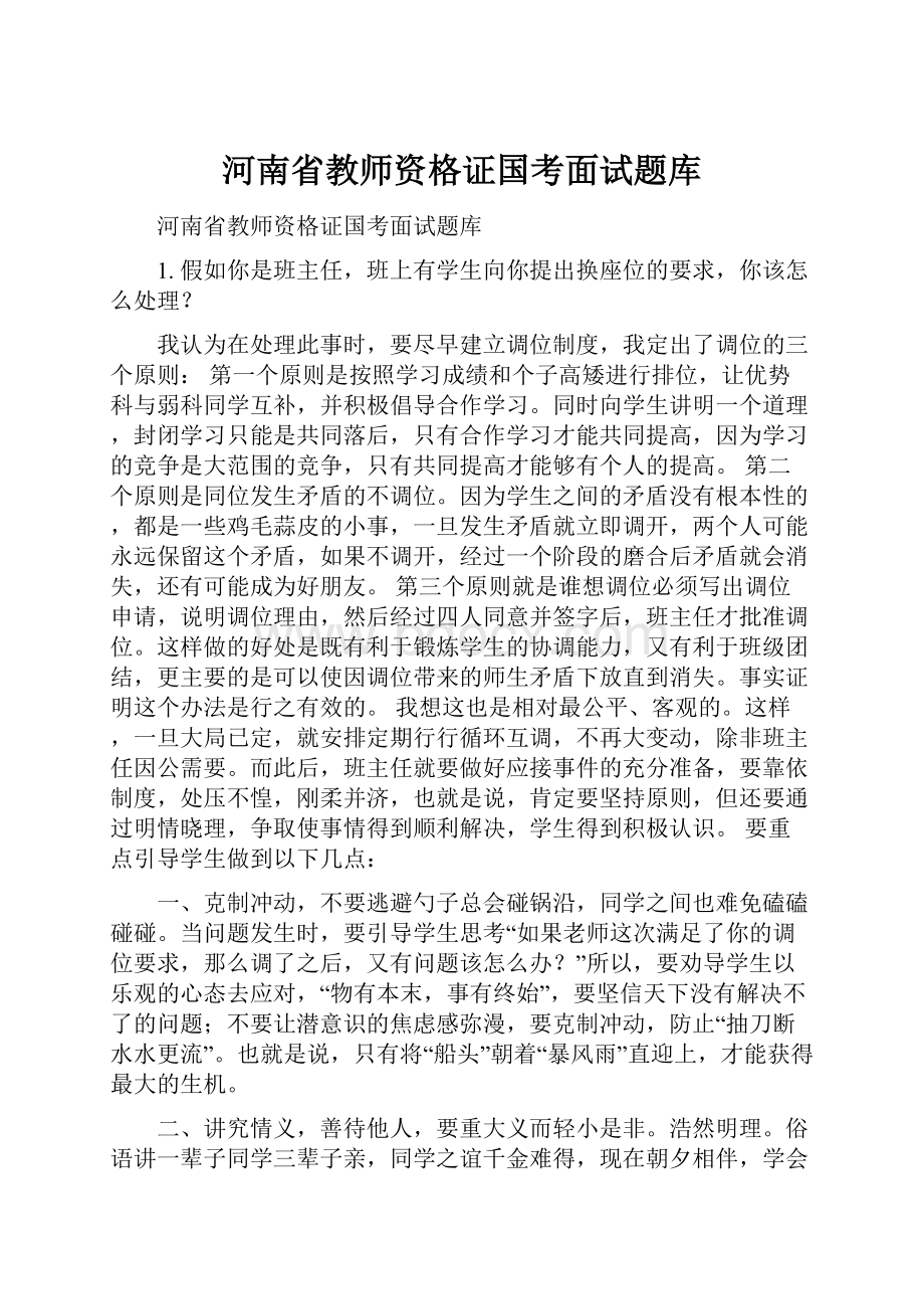 河南省教师资格证国考面试题库.docx