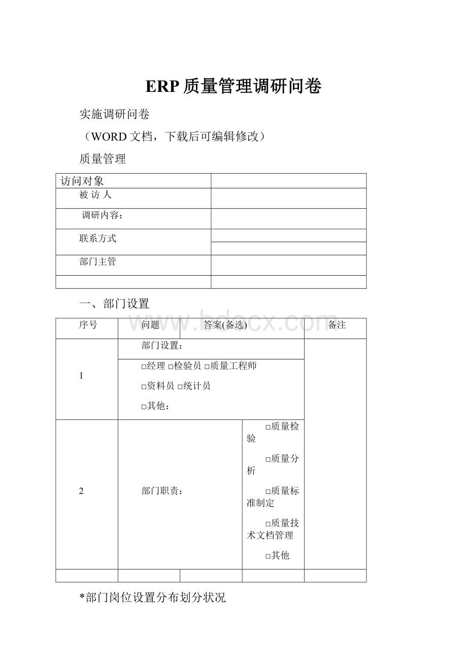 ERP质量管理调研问卷.docx