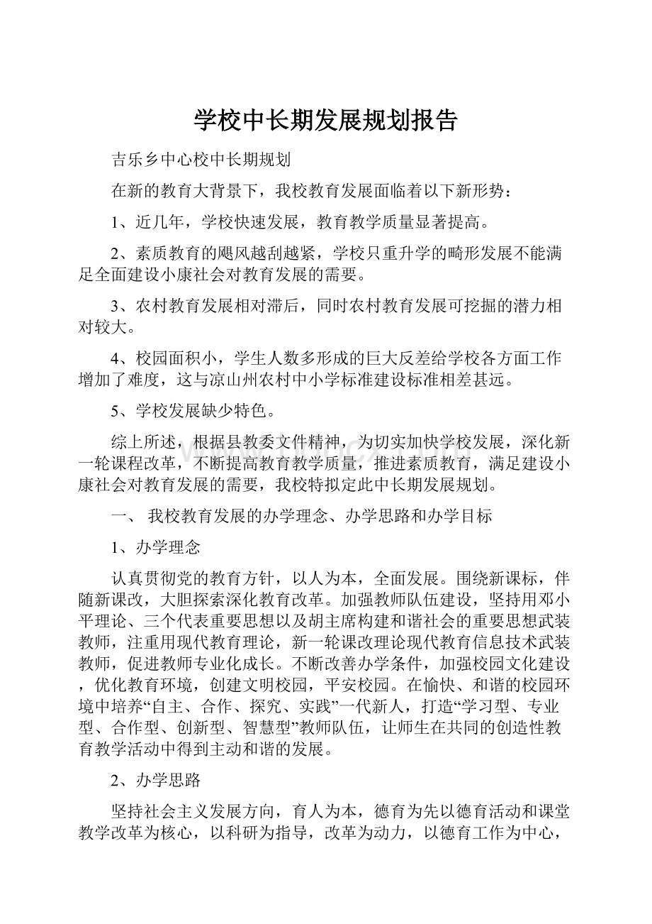 学校中长期发展规划报告.docx