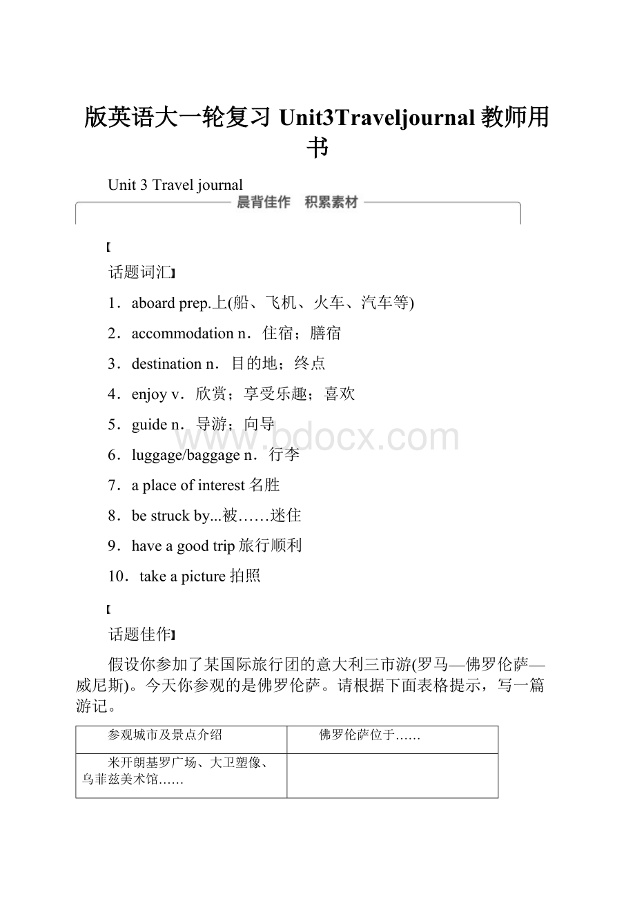 版英语大一轮复习Unit3Traveljournal教师用书.docx