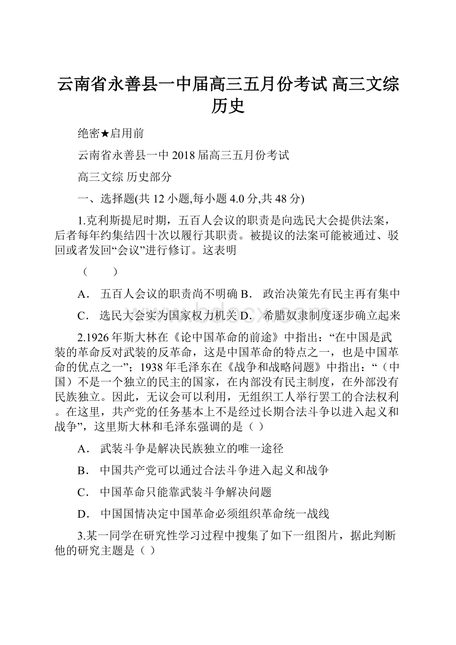 云南省永善县一中届高三五月份考试 高三文综历史.docx_第1页