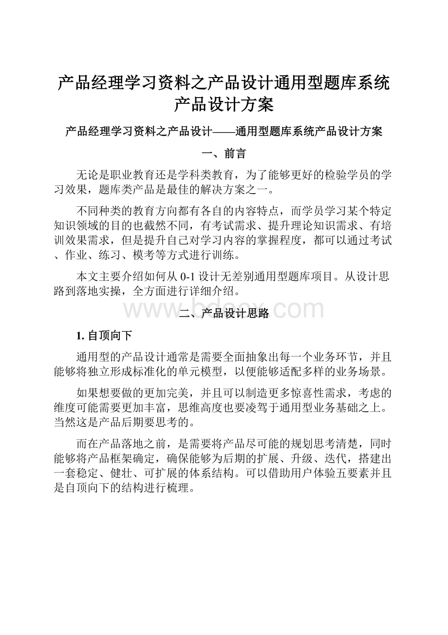 产品经理学习资料之产品设计通用型题库系统产品设计方案.docx