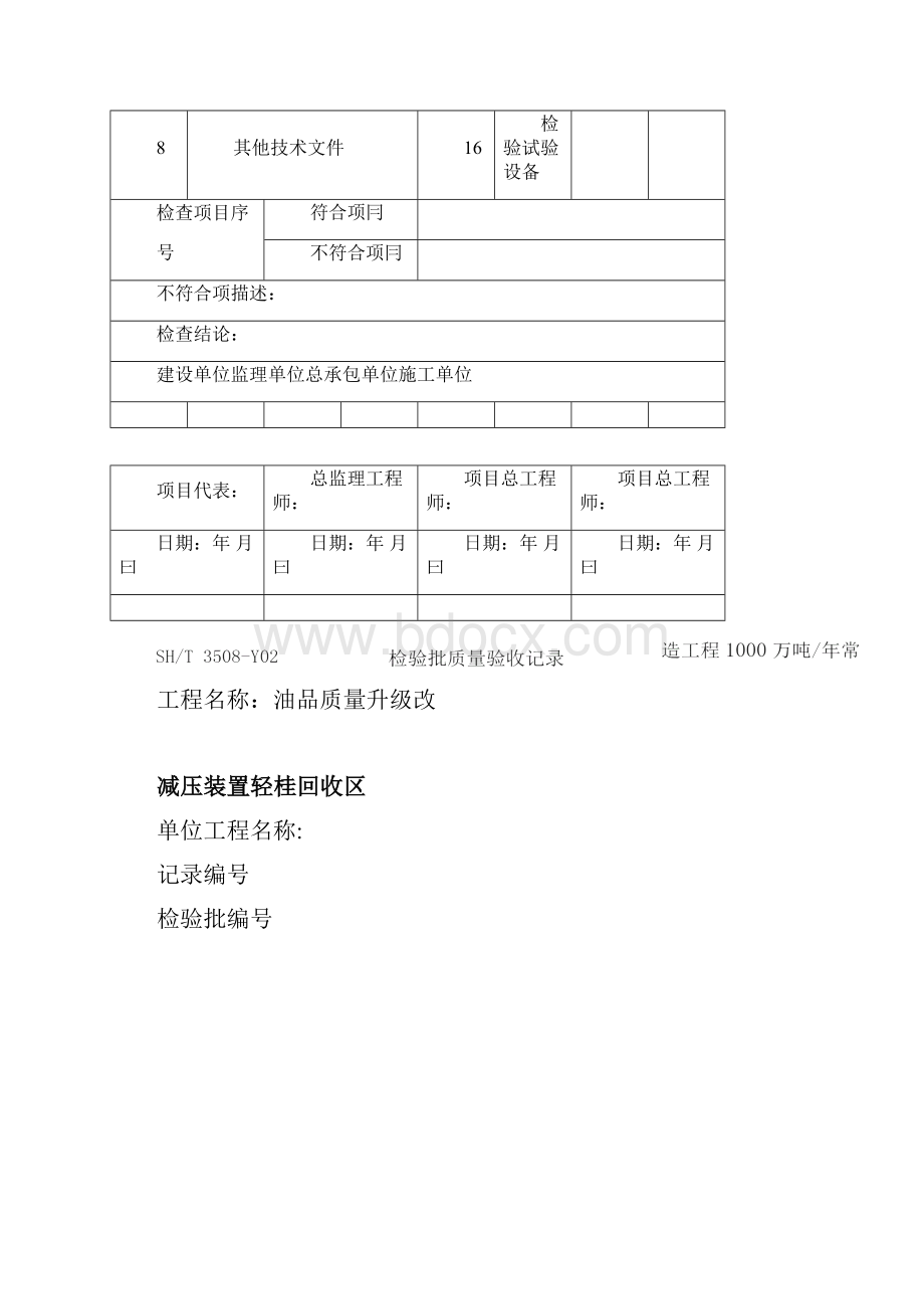 SHT3508石油化工安装工程施工质量验收统一标准表格.docx_第3页