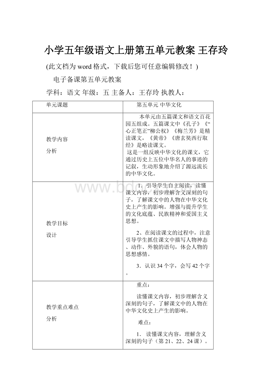 小学五年级语文上册第五单元教案 王存玲.docx_第1页