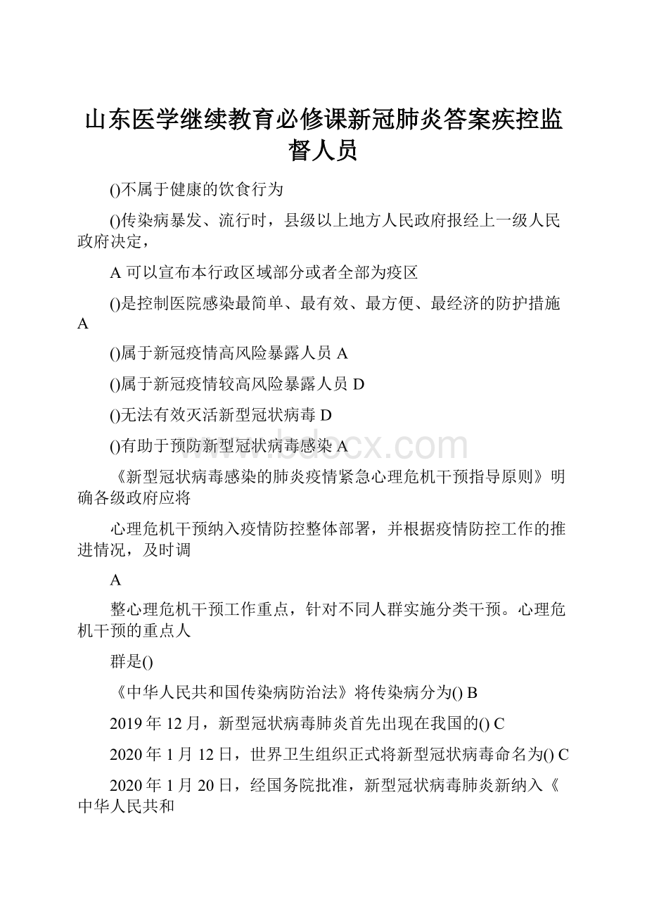 山东医学继续教育必修课新冠肺炎答案疾控监督人员.docx