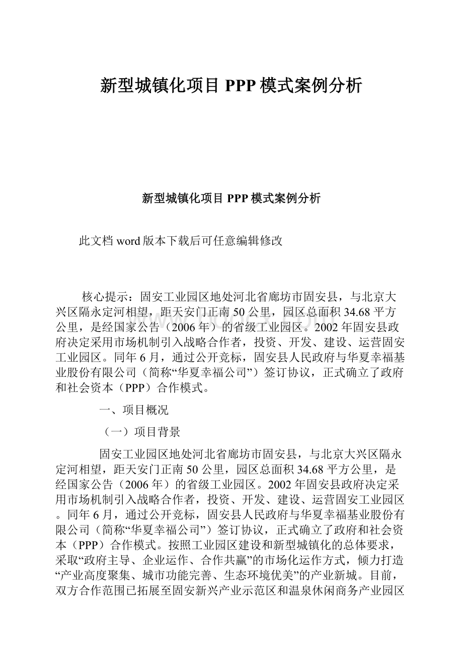 新型城镇化项目PPP模式案例分析.docx