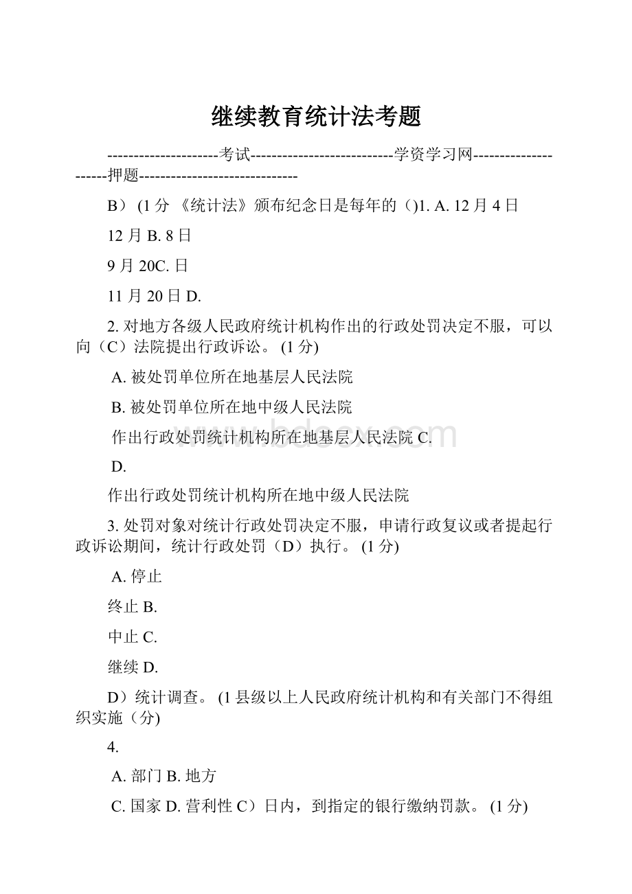 继续教育统计法考题.docx