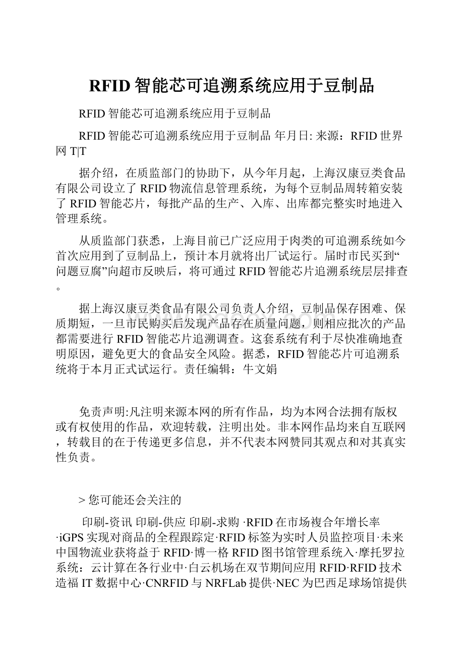 RFID智能芯可追溯系统应用于豆制品.docx_第1页