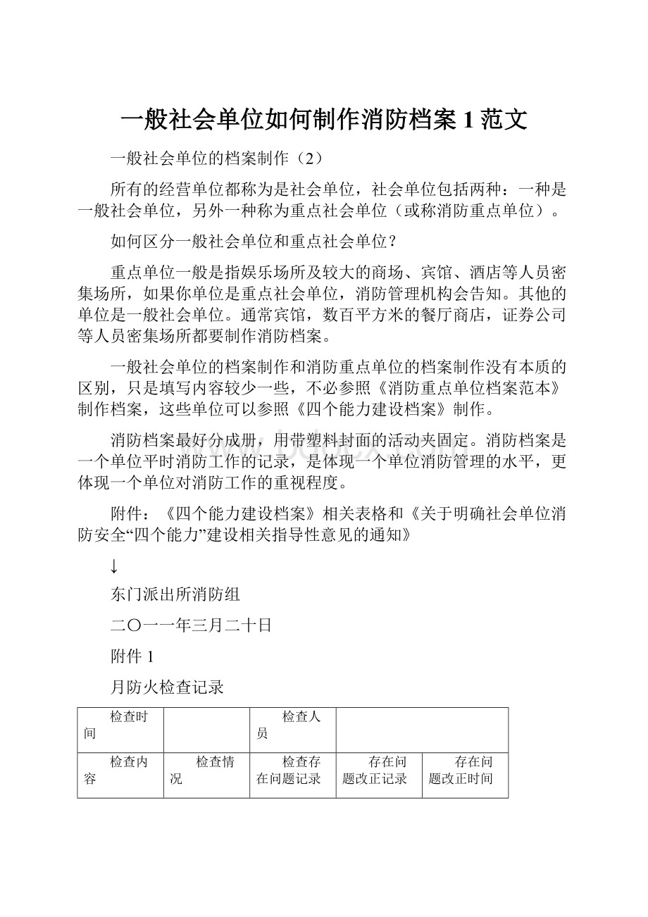 一般社会单位如何制作消防档案1范文.docx_第1页