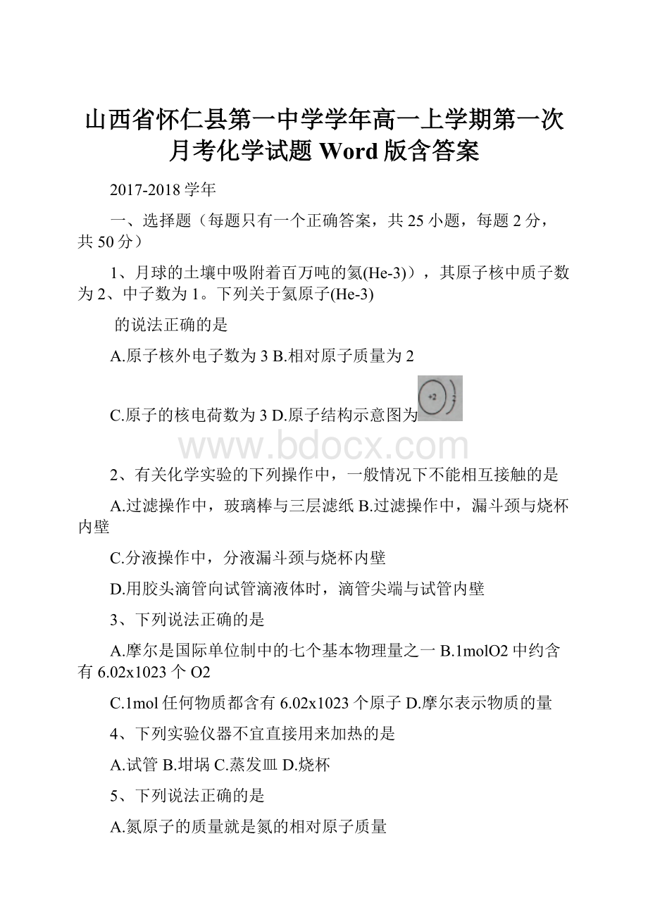 山西省怀仁县第一中学学年高一上学期第一次月考化学试题 Word版含答案.docx