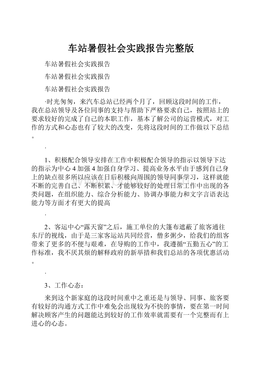 车站暑假社会实践报告完整版.docx