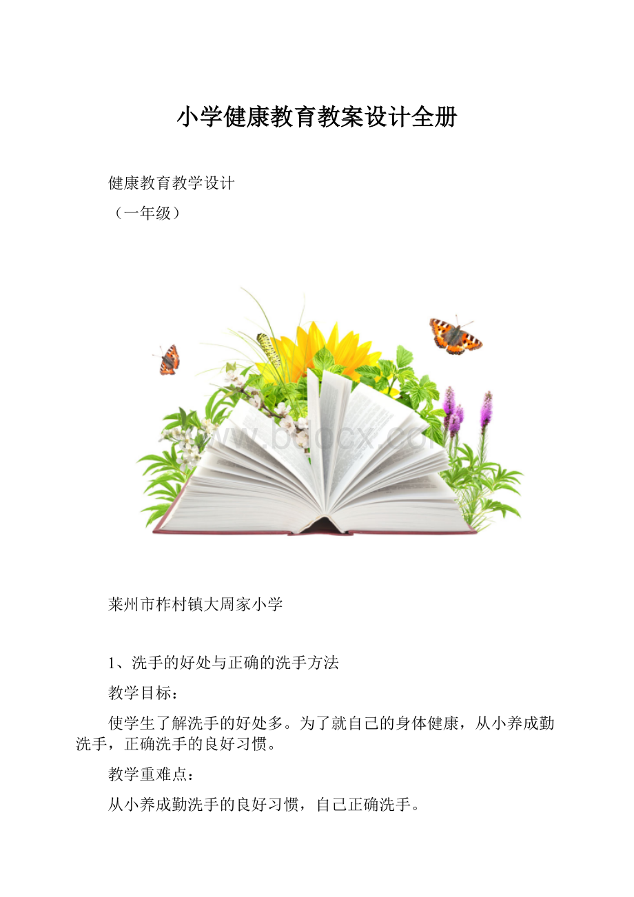 小学健康教育教案设计全册.docx