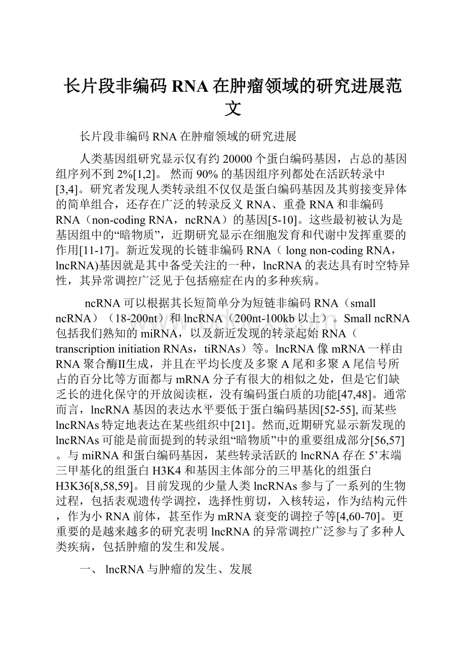 长片段非编码RNA在肿瘤领域的研究进展范文.docx