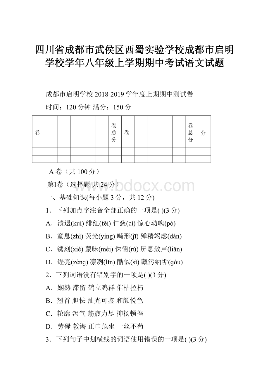 四川省成都市武侯区西蜀实验学校成都市启明学校学年八年级上学期期中考试语文试题.docx_第1页