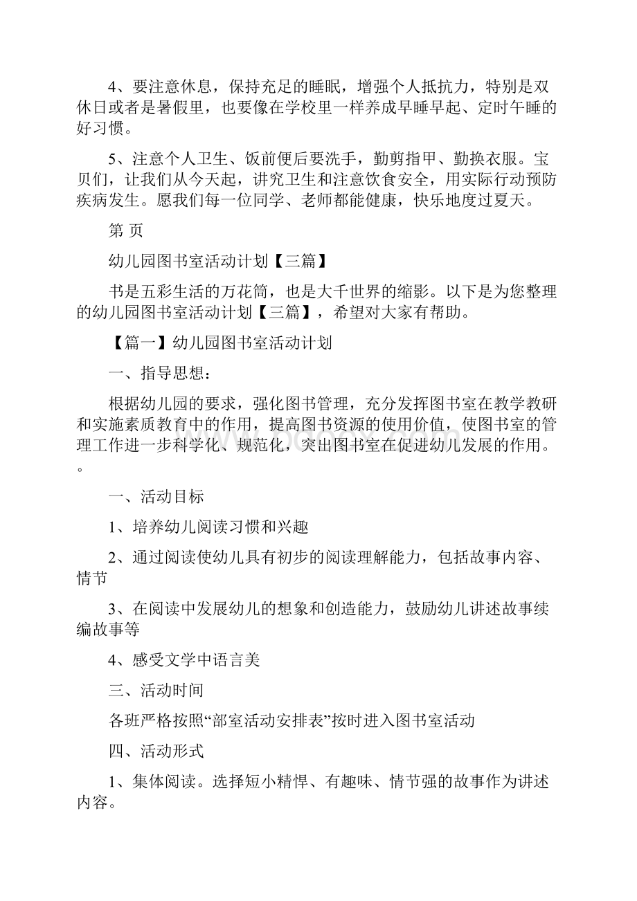 幼儿园国旗下讲话讲究饮食卫生保护身体健康与幼儿园图书室活动计划三篇汇编.docx_第2页