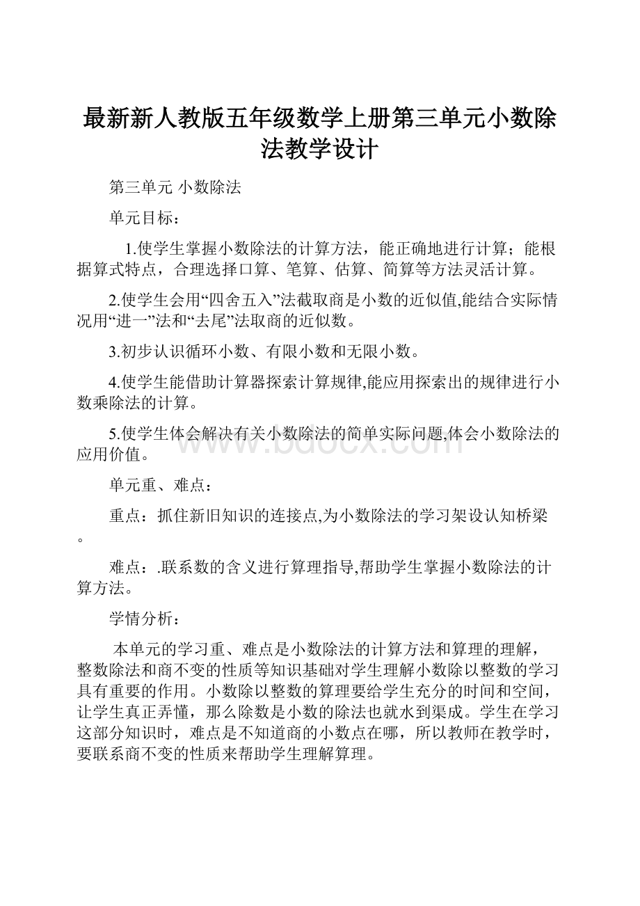 最新新人教版五年级数学上册第三单元小数除法教学设计.docx