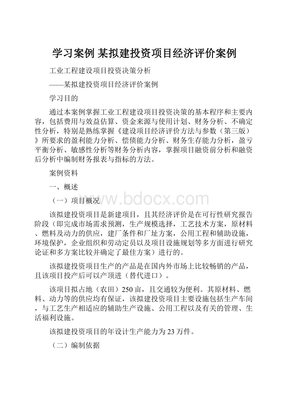 学习案例 某拟建投资项目经济评价案例.docx