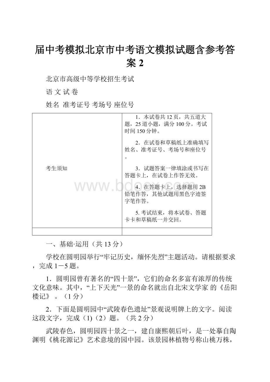 届中考模拟北京市中考语文模拟试题含参考答案 2.docx_第1页