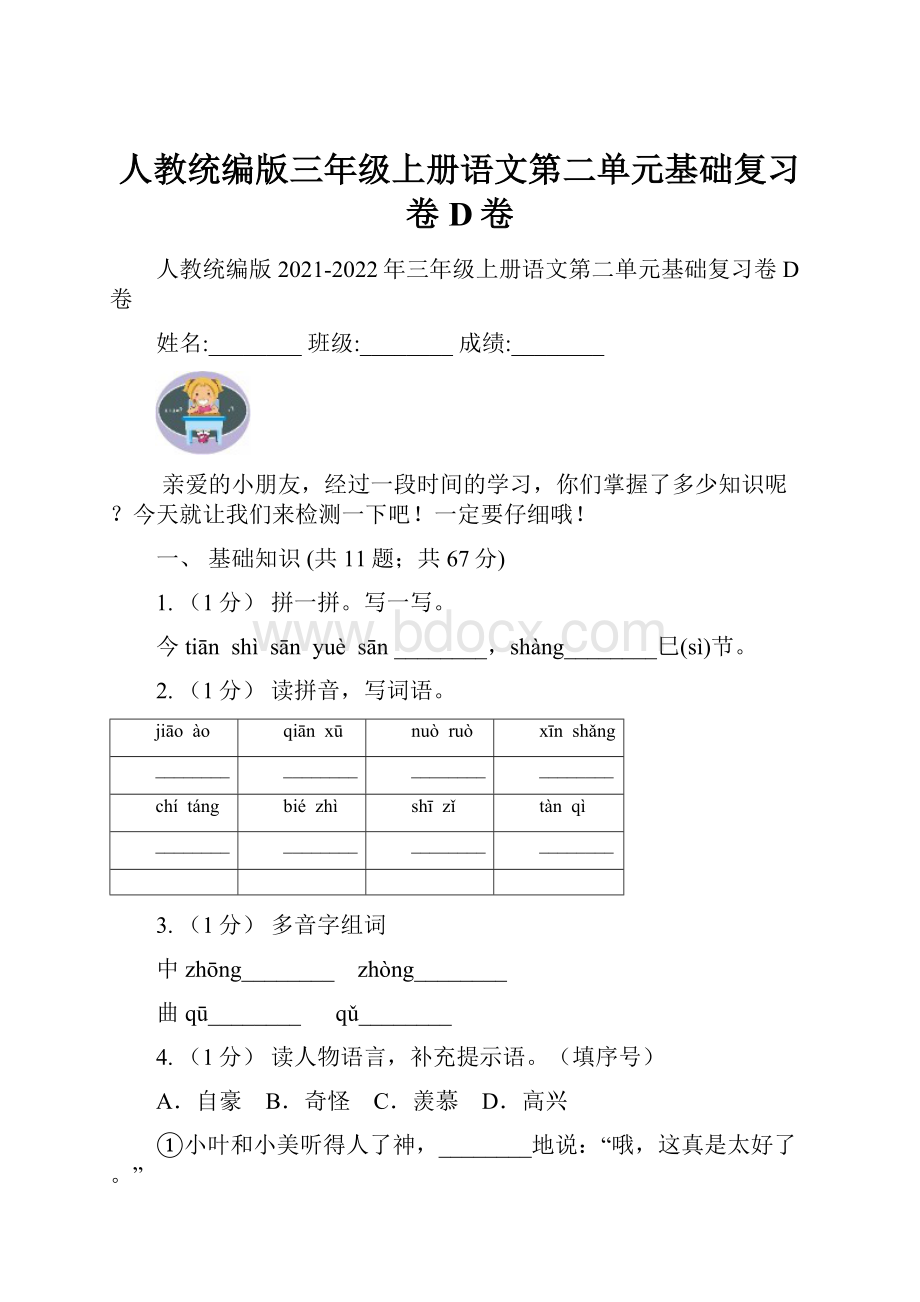 人教统编版三年级上册语文第二单元基础复习卷D卷.docx_第1页