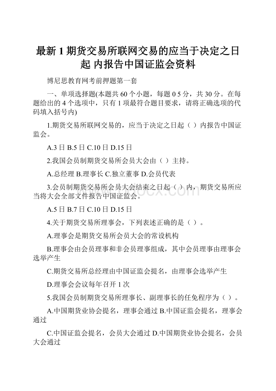 最新1期货交易所联网交易的应当于决定之日起内报告中国证监会资料.docx