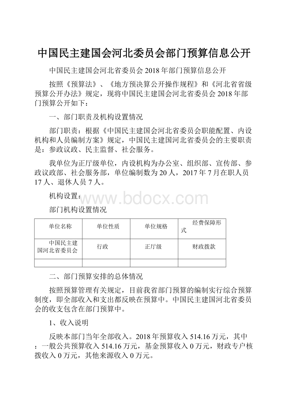 中国民主建国会河北委员会部门预算信息公开.docx