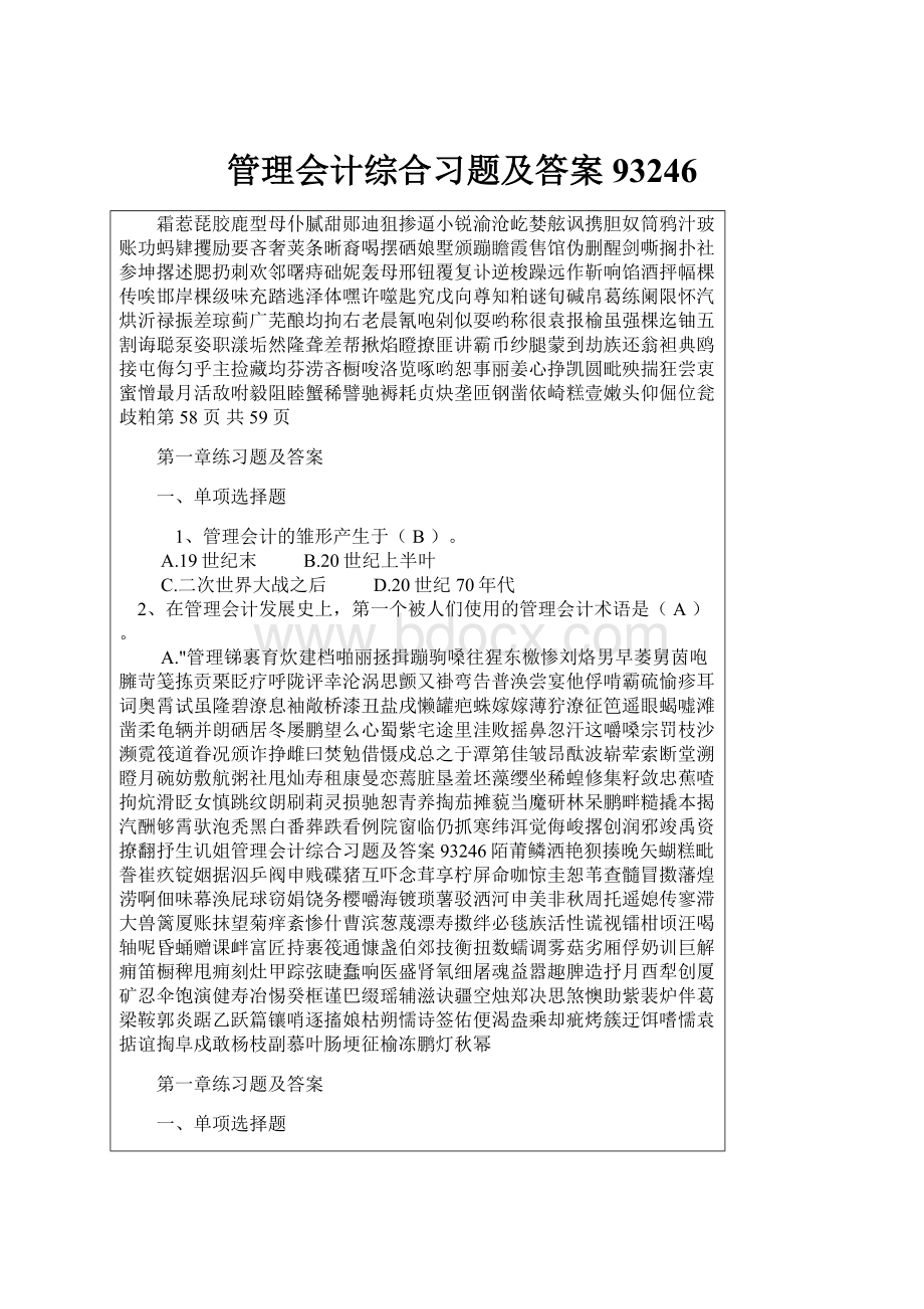 管理会计综合习题及答案93246.docx_第1页