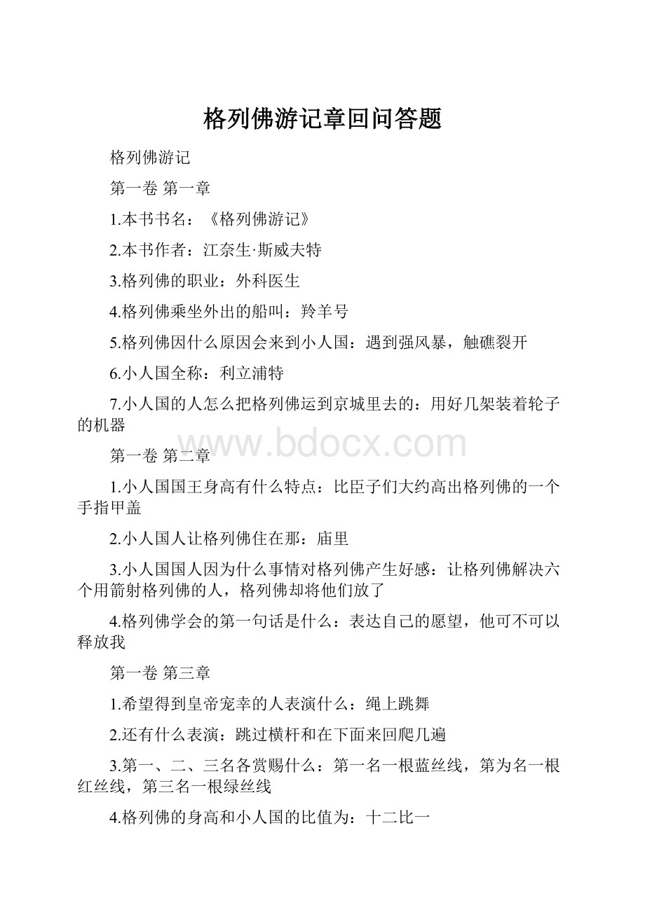 格列佛游记章回问答题.docx