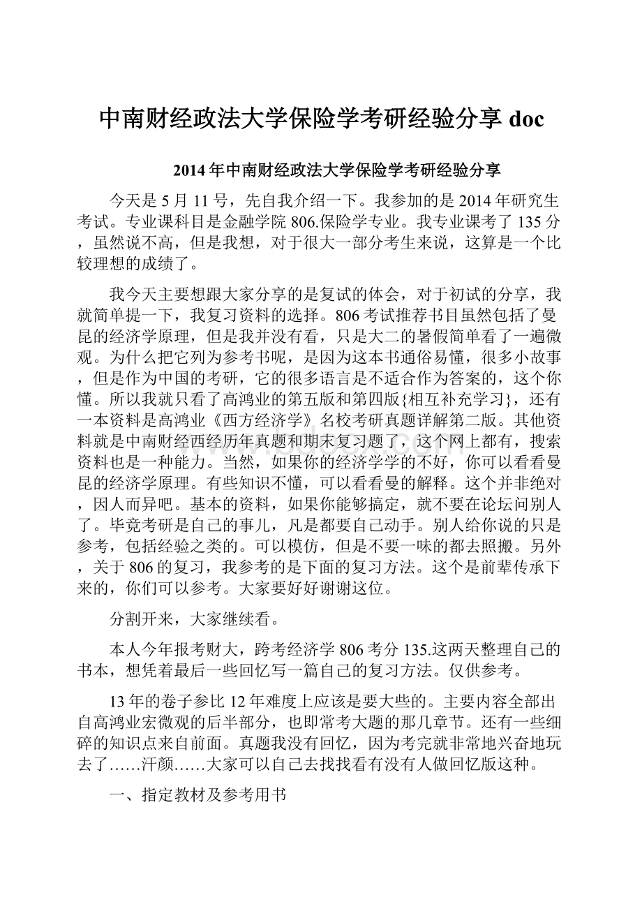 中南财经政法大学保险学考研经验分享doc.docx_第1页