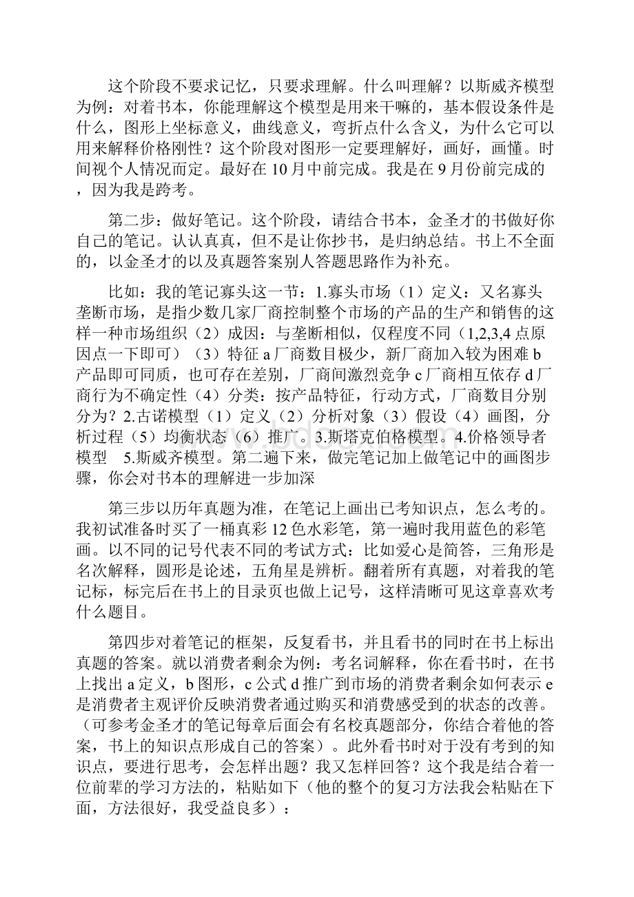 中南财经政法大学保险学考研经验分享doc.docx_第3页