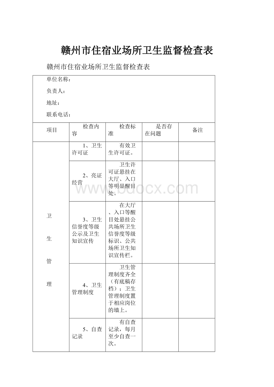 赣州市住宿业场所卫生监督检查表.docx_第1页