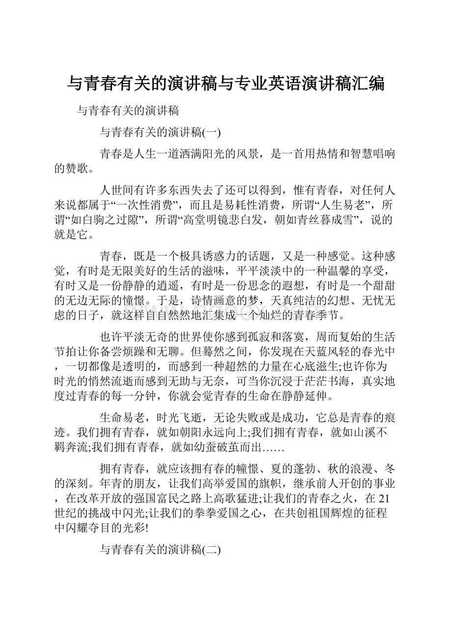 与青春有关的演讲稿与专业英语演讲稿汇编.docx