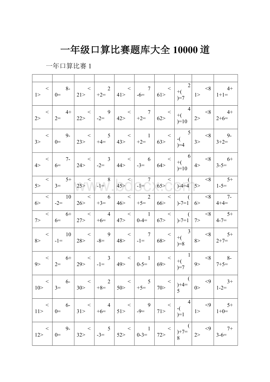 一年级口算比赛题库大全10000道.docx