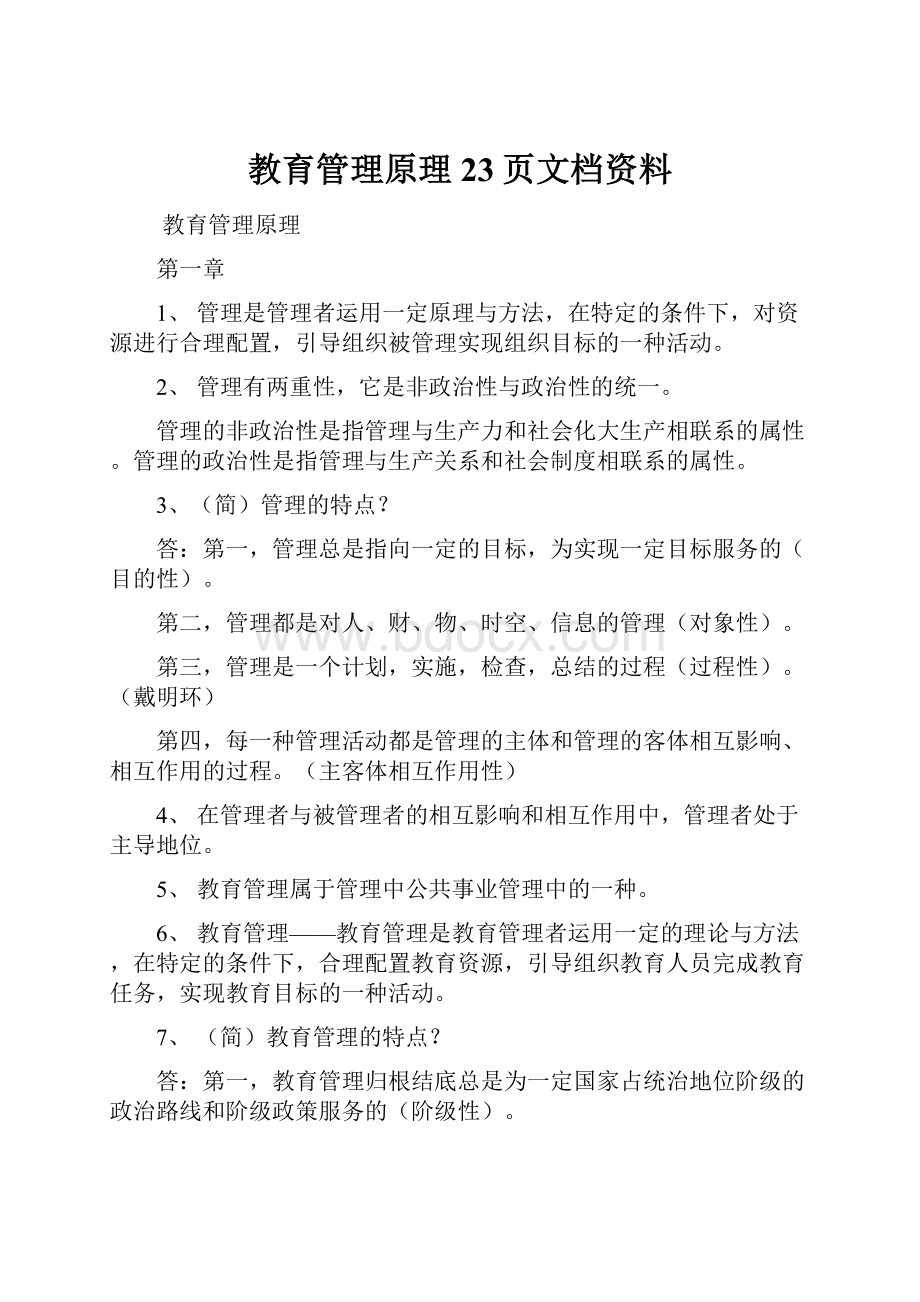 教育管理原理23页文档资料.docx_第1页