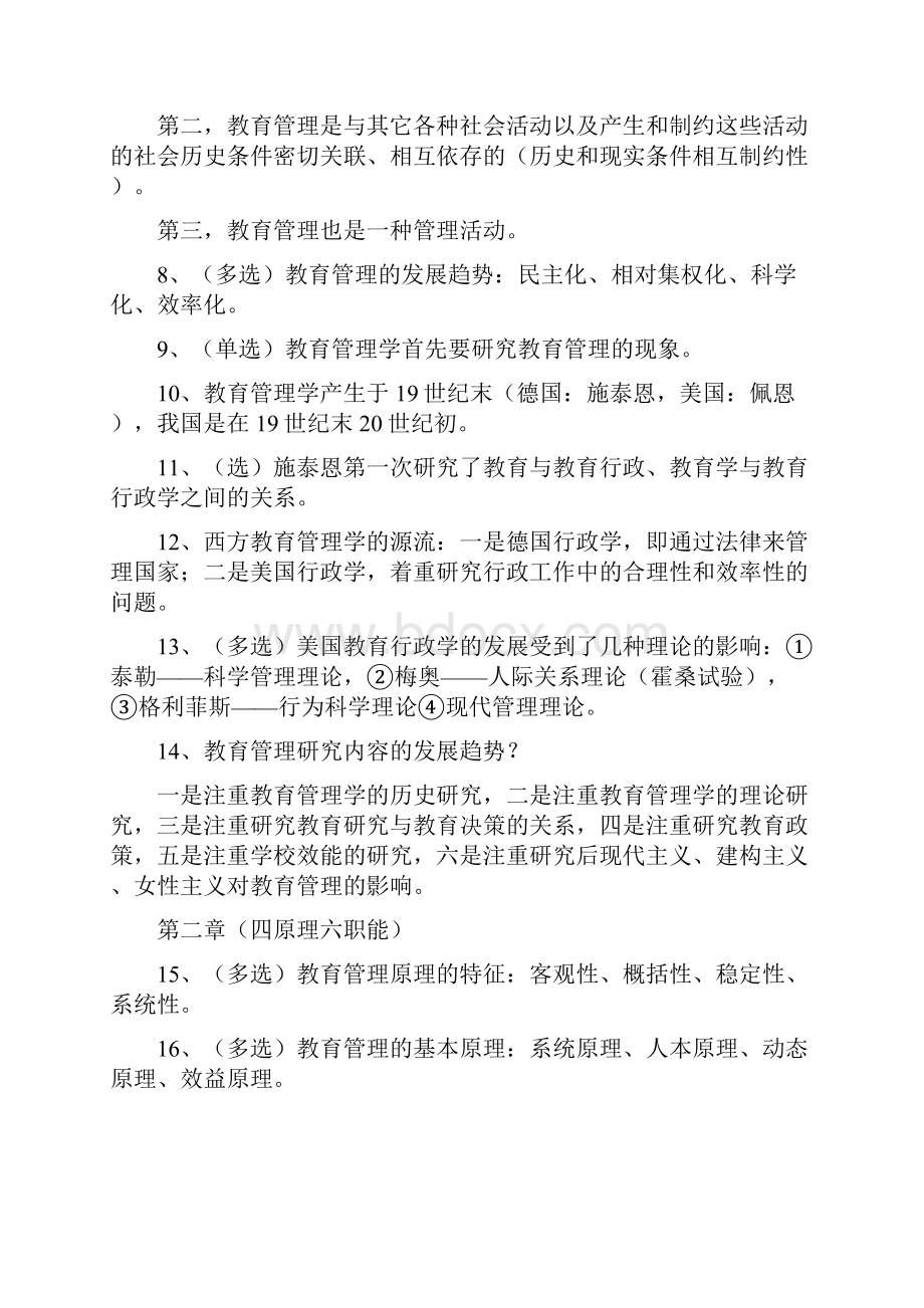 教育管理原理23页文档资料.docx_第2页