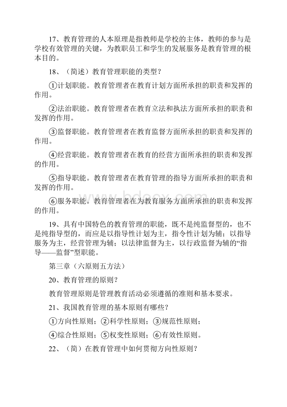 教育管理原理23页文档资料.docx_第3页