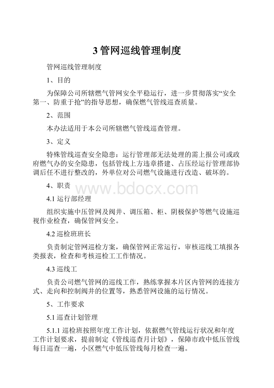 3管网巡线管理制度.docx