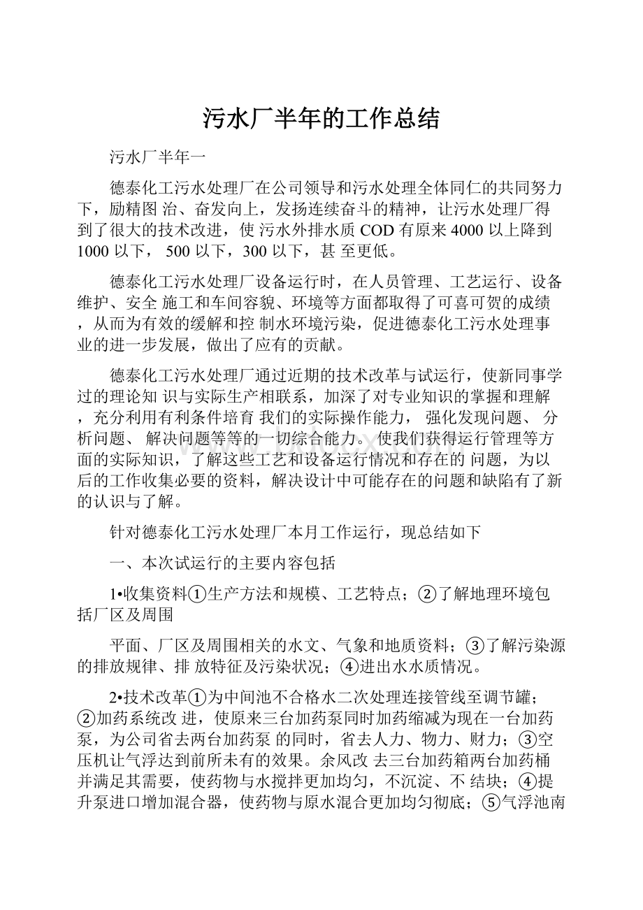 污水厂半年的工作总结.docx