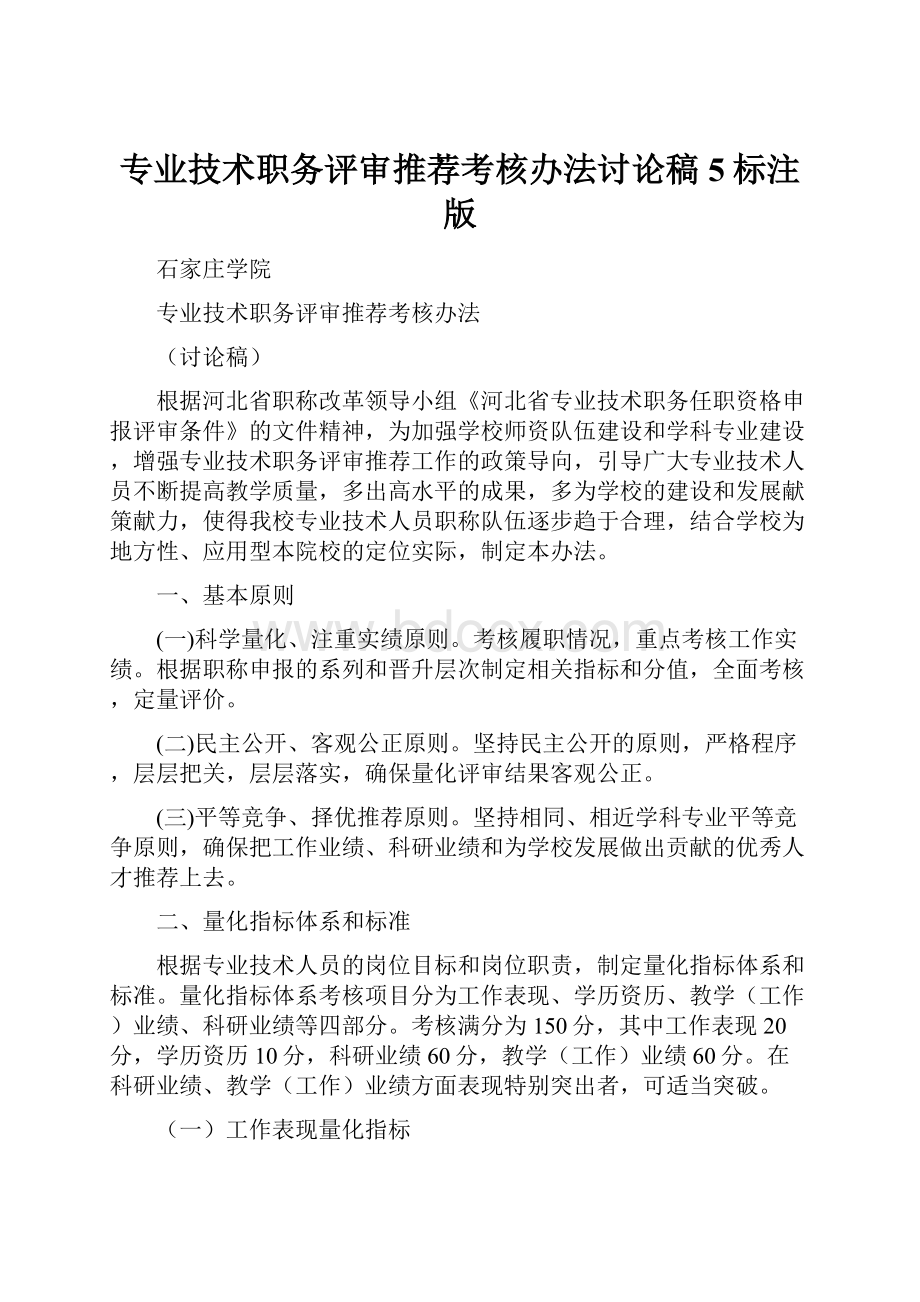 专业技术职务评审推荐考核办法讨论稿5标注版.docx