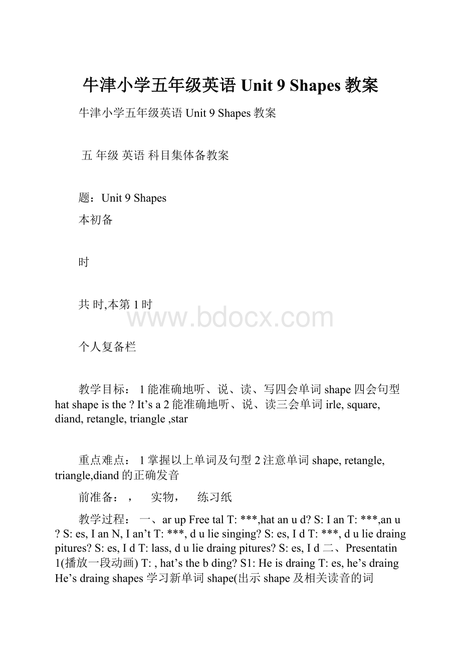 牛津小学五年级英语Unit 9Shapes教案.docx