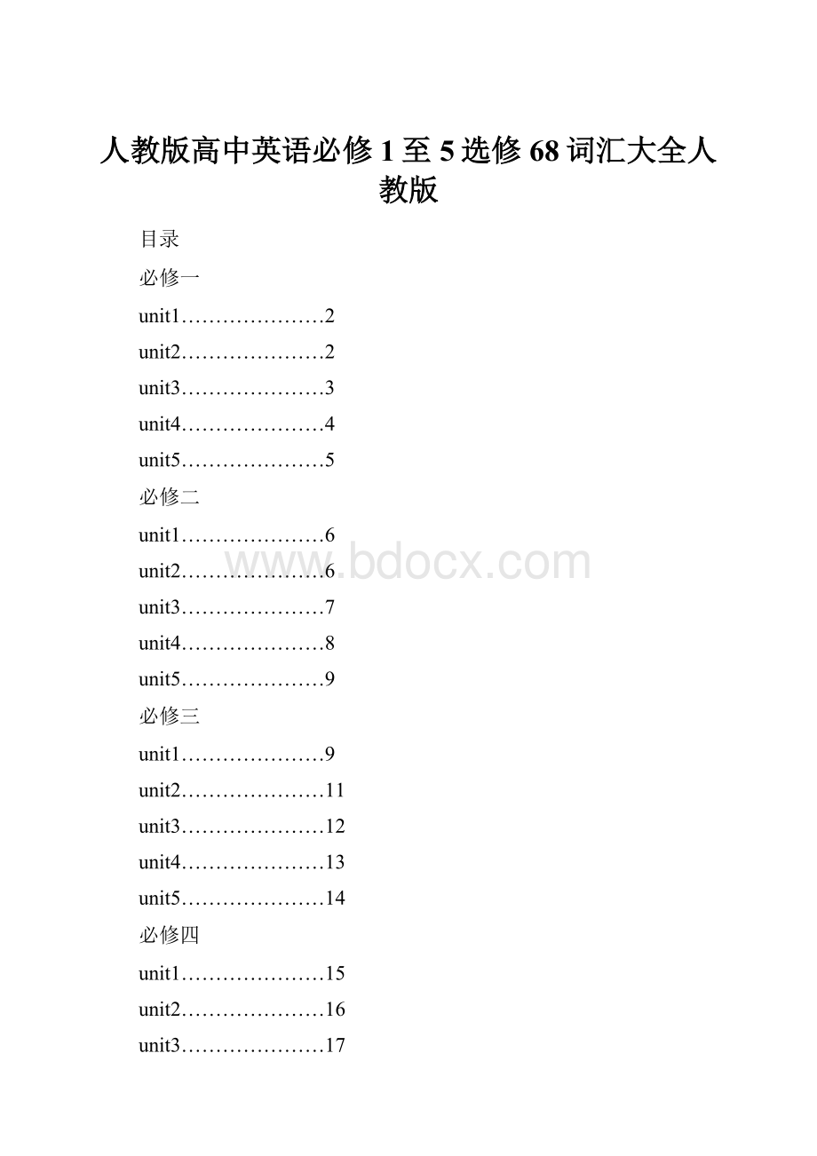 人教版高中英语必修1至5选修68词汇大全人教版.docx_第1页