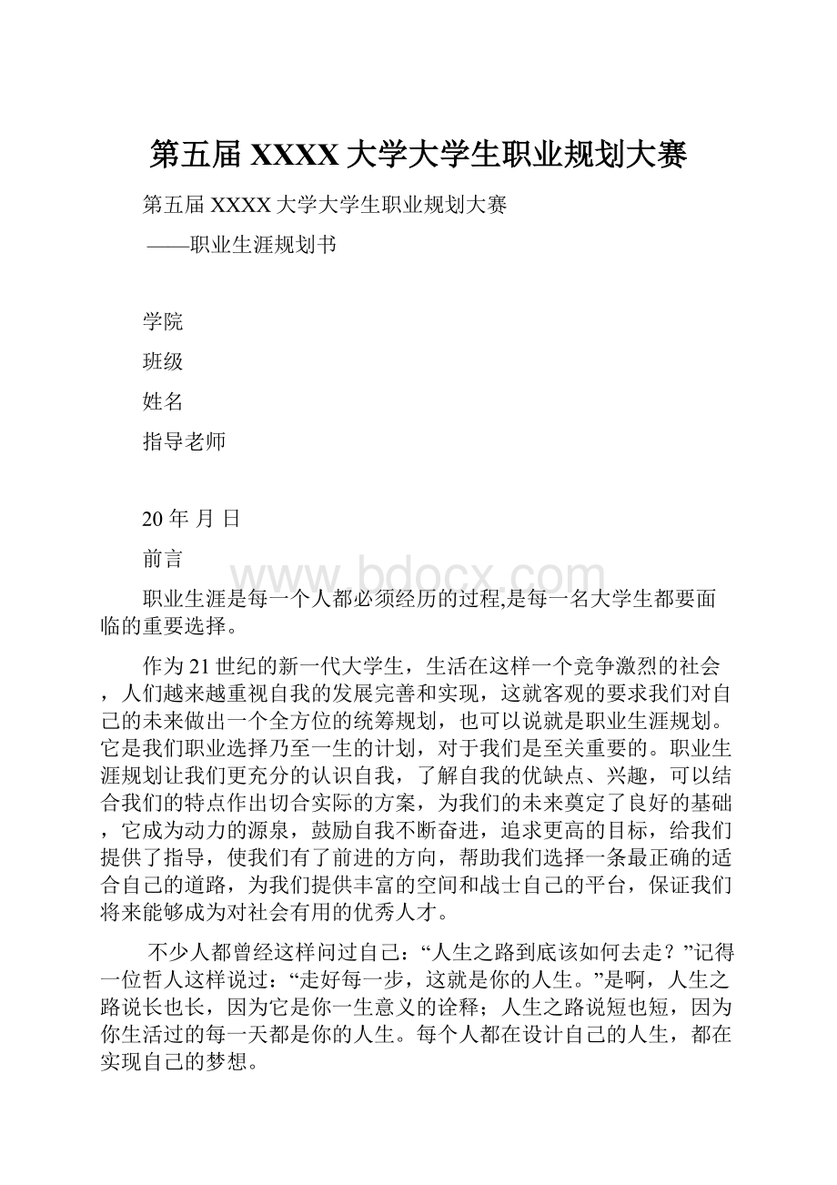 第五届XXXX大学大学生职业规划大赛.docx