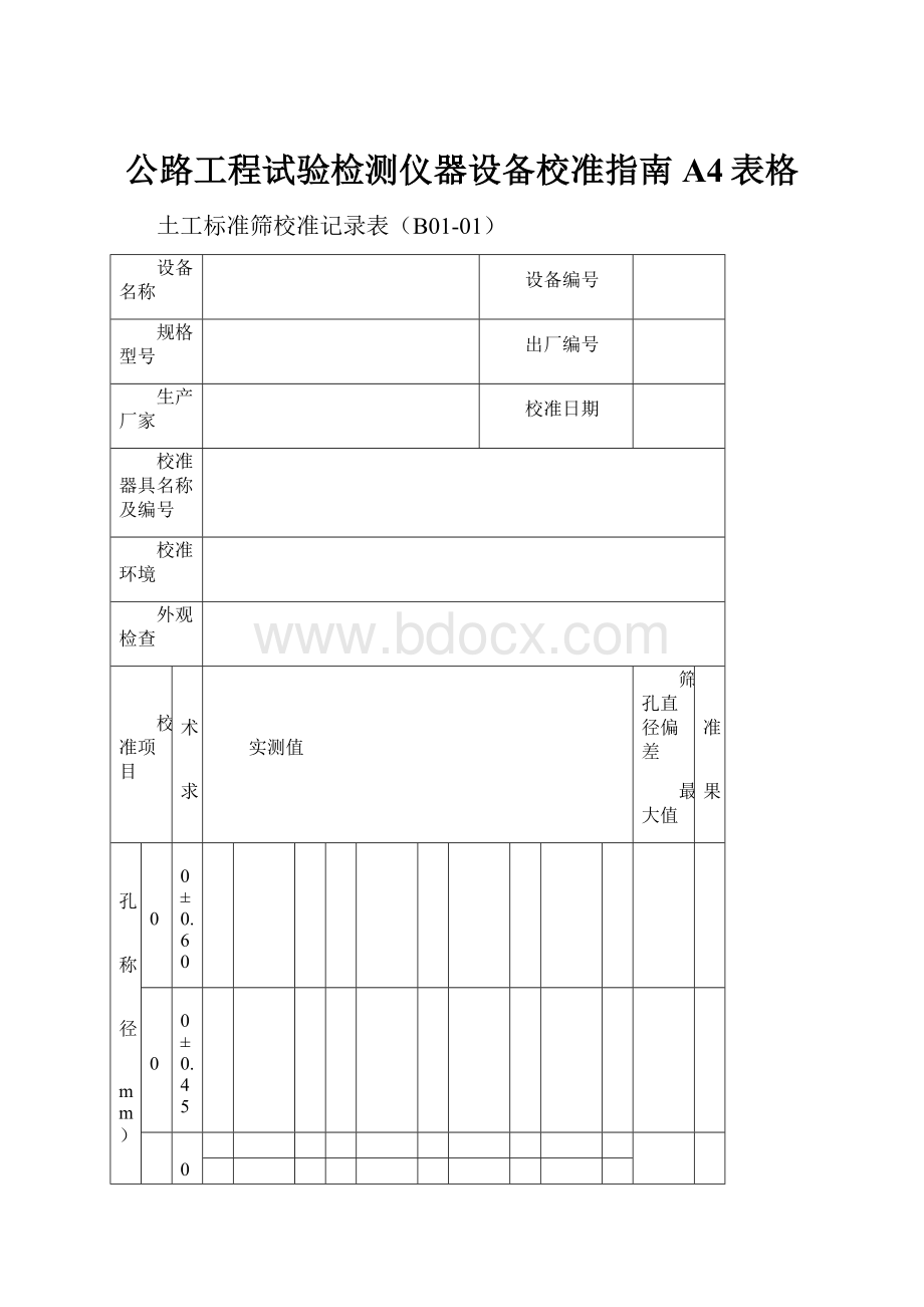 公路工程试验检测仪器设备校准指南A4表格.docx