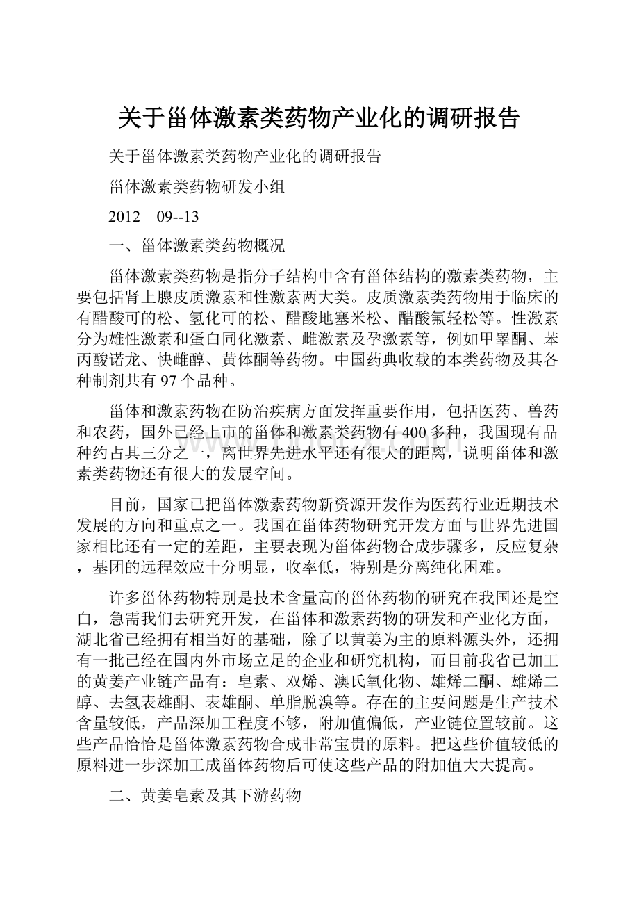 关于甾体激素类药物产业化的调研报告.docx_第1页