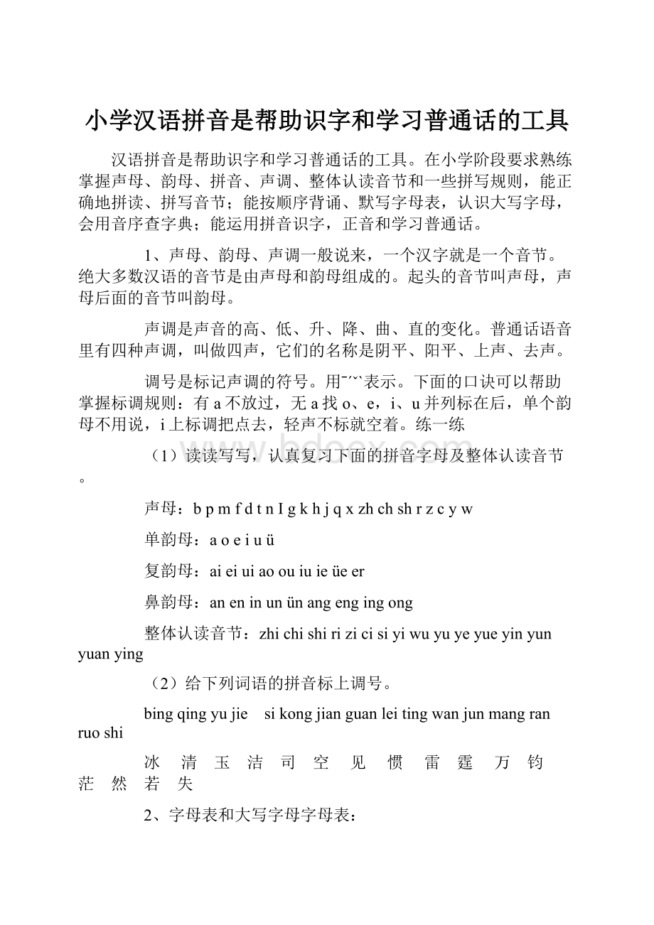 小学汉语拼音是帮助识字和学习普通话的工具.docx_第1页