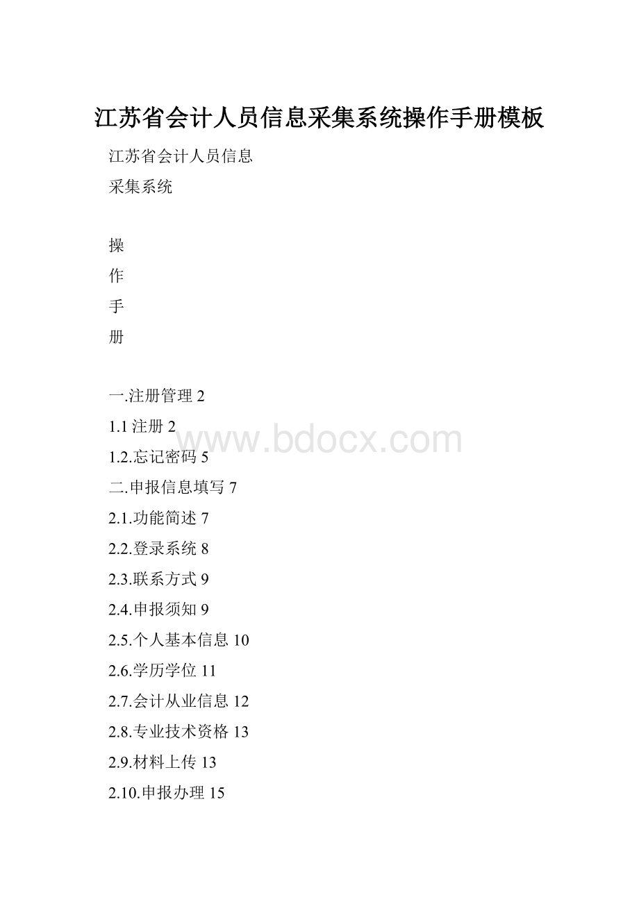 江苏省会计人员信息采集系统操作手册模板.docx