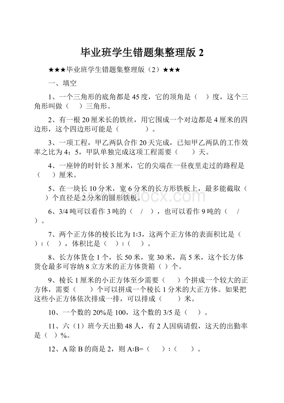 毕业班学生错题集整理版2.docx