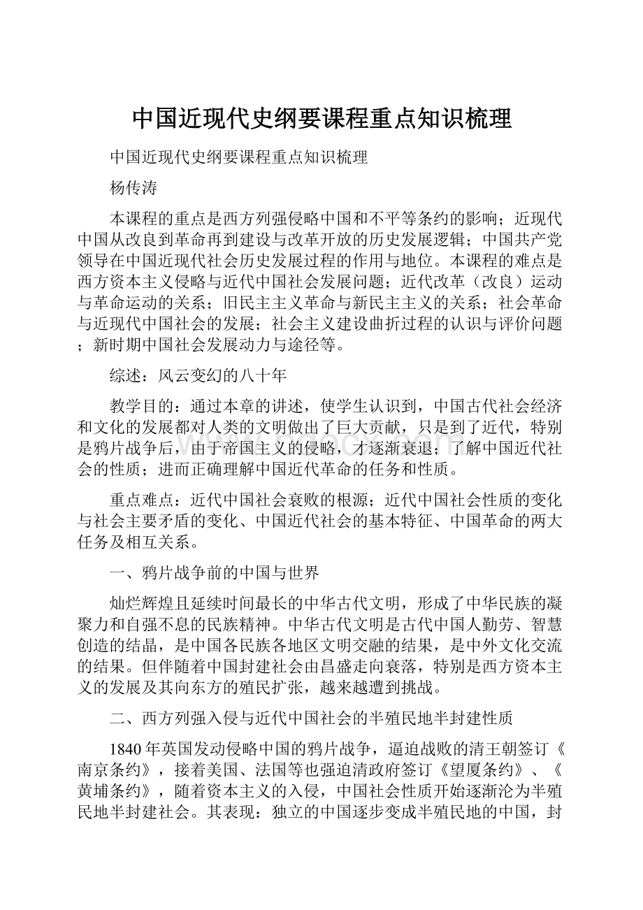 中国近现代史纲要课程重点知识梳理.docx_第1页