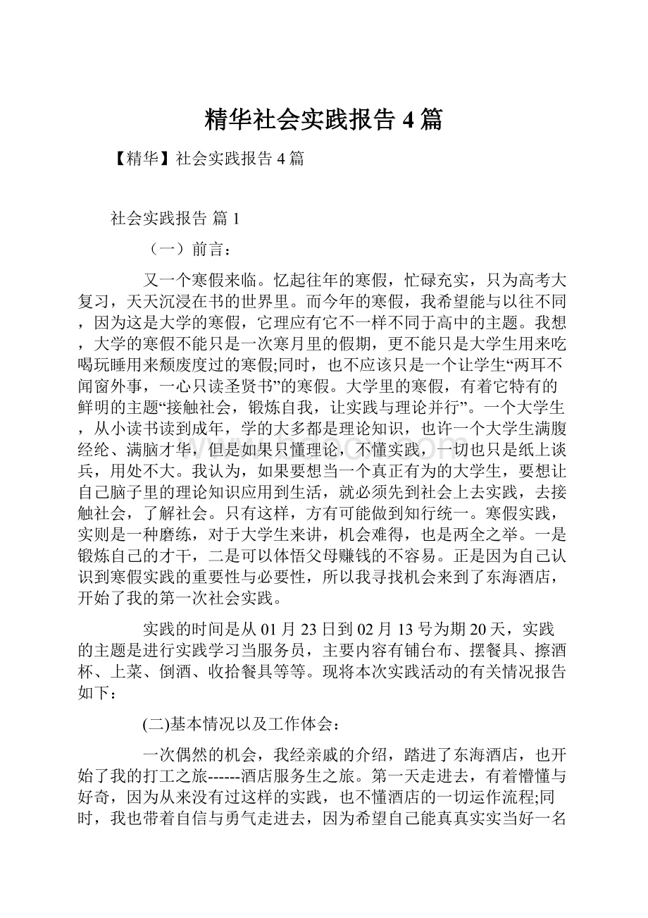 精华社会实践报告4篇.docx